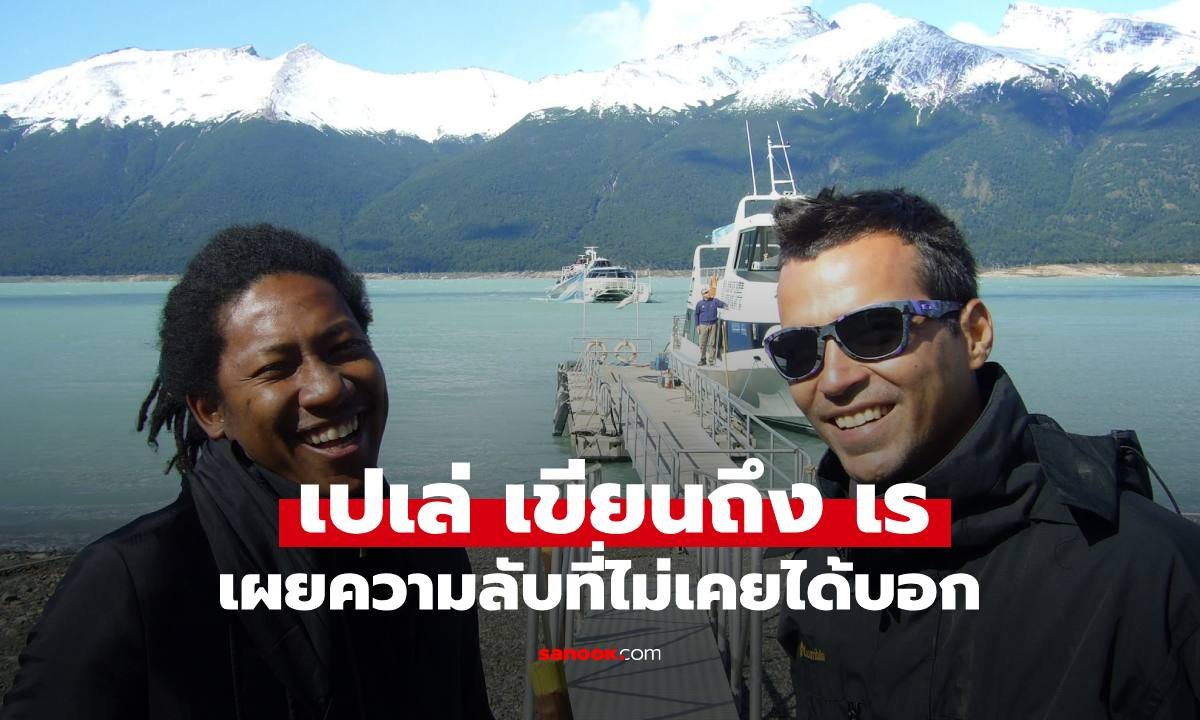 เปเล่ คริสโตเฟอร์ โพสต์อาลัย เร แม๊คโดแนลด์ เผยความลับ 2 ข้อที่เพื่อนไม่เคยรู้