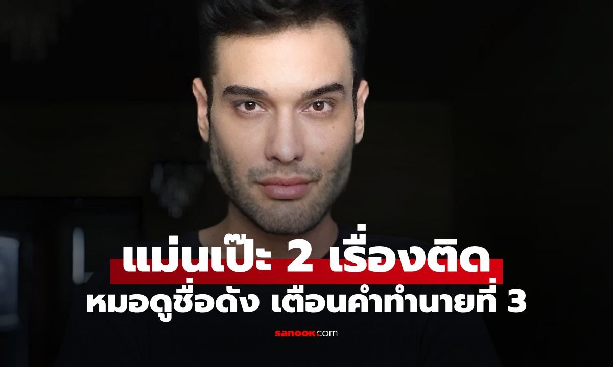 จับตาคำทำนายปี 2026 'นอสตราดามุสยุคใหม่' เผยแม่นแล้ว 2 เรื่อง เตือนภัยสงครามขั้วโลกเหนือ