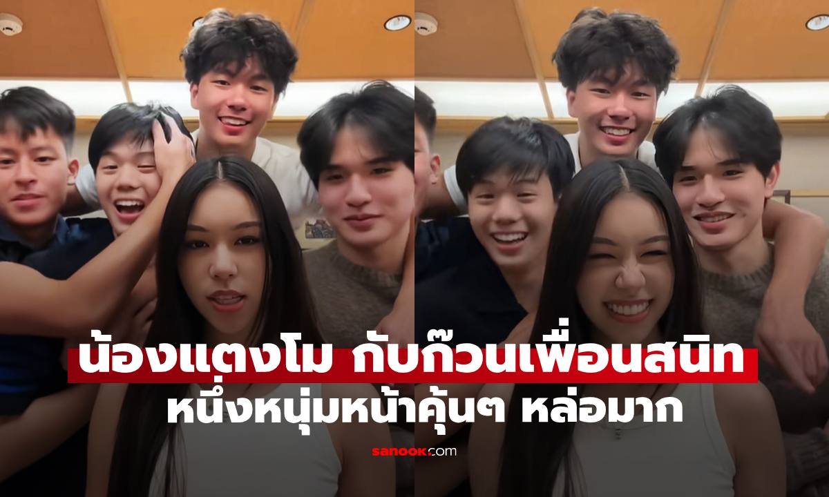 ส่องความสามารถ 'น้องแตงโม' นักกีฬาไอซ์สเก็ตทีมชาติ กับก๊วนเพื่อนคนดังสุดฮอต