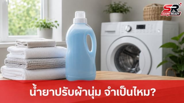 เจาะลึกน้ำยาปรับผ้านุ่ม: จำเป็นจริงหรือแค่ความชอบ? พร้อมวิธีใช้อย่างถูกวิธี