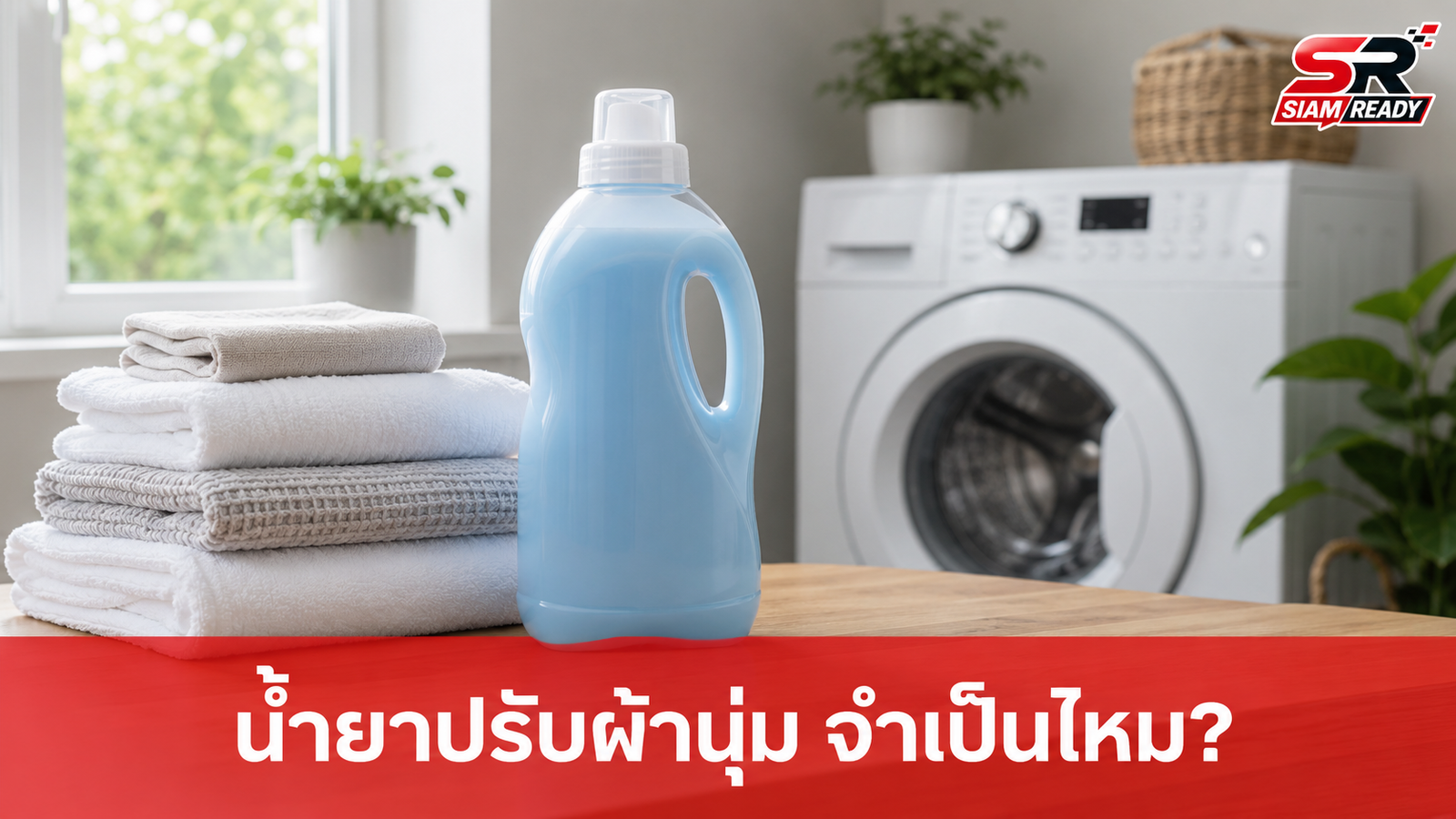 เจาะลึกน้ำยาปรับผ้านุ่ม: จำเป็นจริงหรือแค่ความชอบ? พร้อมวิธีใช้อย่างถูกวิธี
