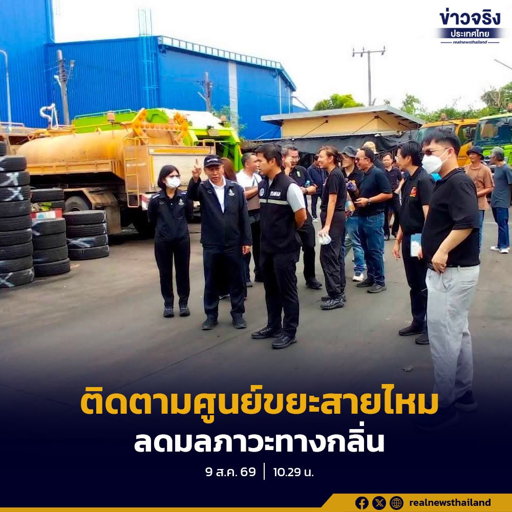 กทม. เดินหน้ายกระดับ 'ศูนย์กำจัดมูลฝอยสายไหม' สู่ระบบปิดเต็มรูปแบบ แก้ปัญหากลิ่นรบกวน