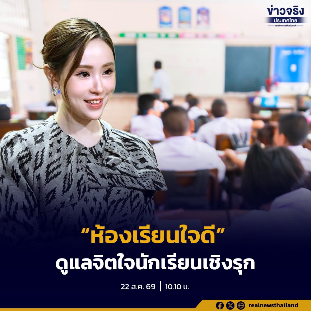 รัฐบาลเดินหน้าโครงการ 'ห้องเรียนใจดี' เสริมเกราะป้องกันสุขภาพจิตและลดปัญหาการกลั่นแกล้งในสถานศึกษา
