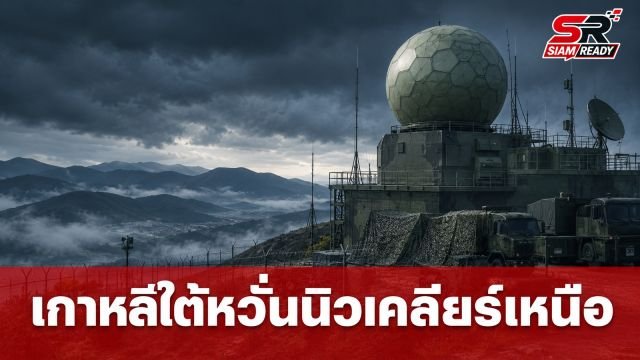 เกาหลีใต้หวั่นเกาหลีเหนือครอบครองหัวรบนิวเคลียร์พุ่ง 120 ลูก จับตาความสัมพันธ์สหรัฐฯ