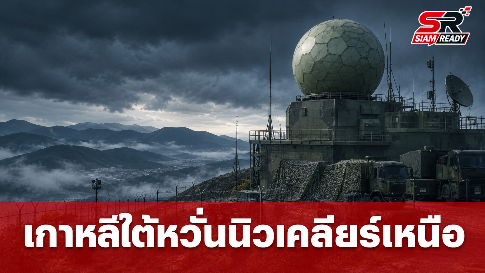 เกาหลีใต้หวั่นเกาหลีเหนือครอบครองหัวรบนิวเคลียร์พุ่ง 120 ลูก จับตาความสัมพันธ์สหรัฐฯ