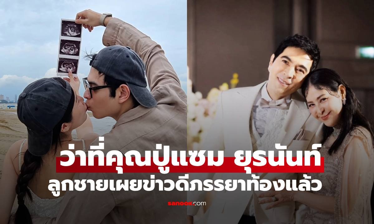 แซม ยุรนันท์ เตรียมรับบทคุณปู่ป้ายแดง หลังลูกชาย แมมโบ้ ประกาศข่าวดีภรรยาตั้งครรภ์