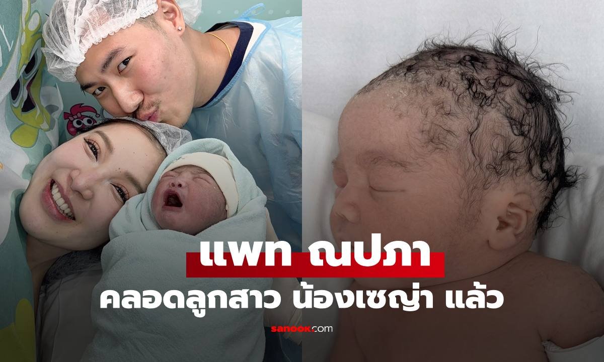 แพท ณปภา เผยภาพแรกสุดอบอุ่น ต้อนรับสมาชิกใหม่ 'น้องเซญ่า' ลืมตาดูโลกแล้ว
