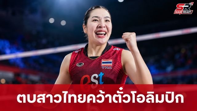 ประวัติศาสตร์หน้าใหม่! วอลเลย์บอลหญิงไทยคว่ำจีน ป้องกันแชมป์เอเชียคว้าตั๋วโอลิมปิก 2028