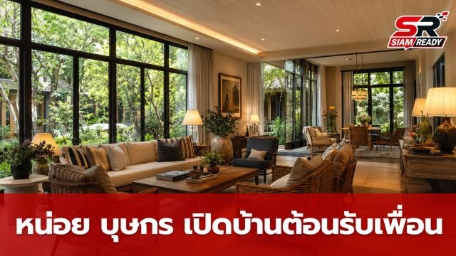 หน่อย บุษกร เปิดบ้านต้อนรับแก๊งเพื่อนดารายุค 90 บรรยากาศสุดอบอุ่น