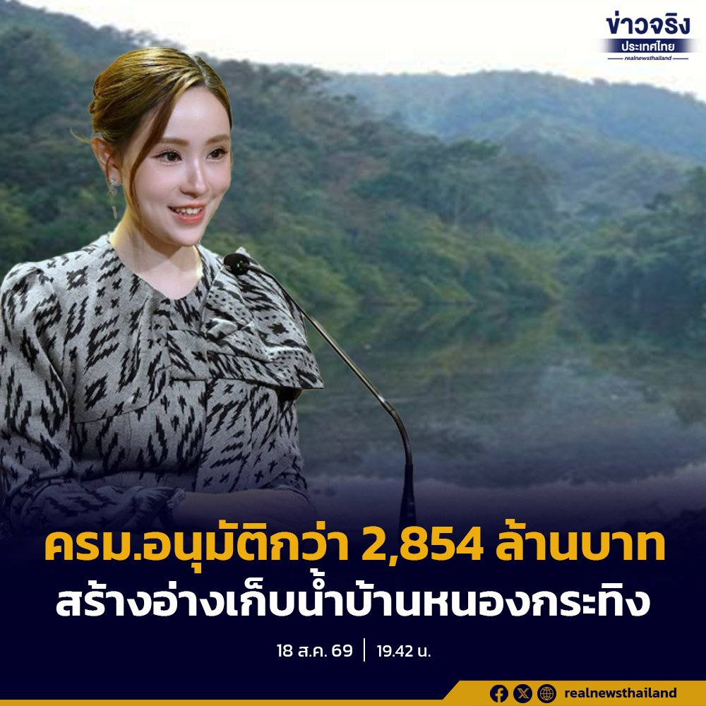 ครม. ไฟเขียวงบ 2.8 พันล้านบาท เดินหน้าโครงการอ่างเก็บน้ำบ้านหนองกระทิง จ.ฉะเชิงเทรา