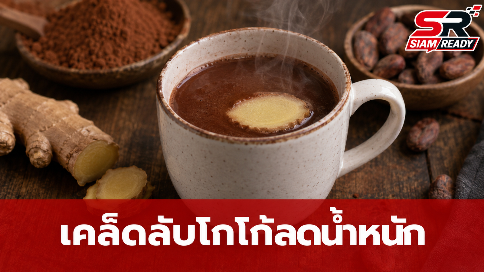 เปิดเคล็ดลับสาวญี่ปุ่น ดื่มโกโก้ช่วยคุมน้ำหนัก พร้อมสูตรลับผสมขิงลดรอบเอว