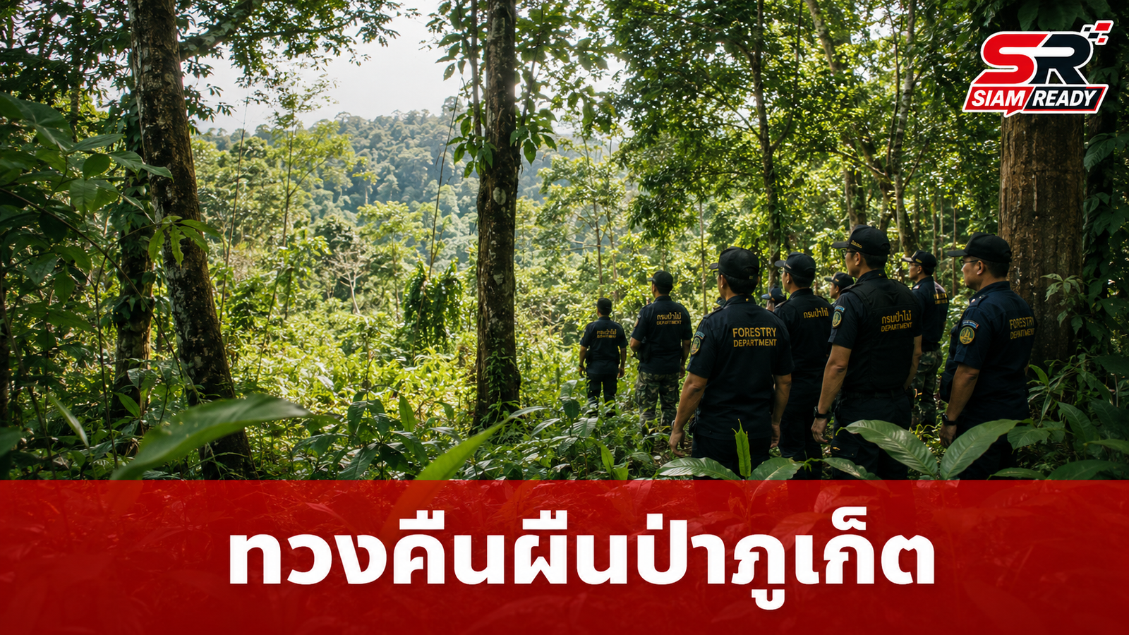 กรมป่าไม้เปิดปฏิบัติการเด็ดขาด 'ทวงคืนผืนป่าภูเก็ต' บุกตรวจ 8 จุดเป้าหมาย
