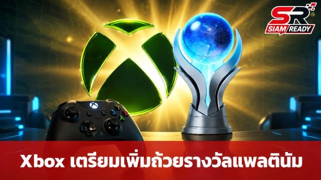 Xbox เตรียมยกระดับความสำเร็จ เตรียมเพิ่มถ้วยรางวัลระดับ 'แพลตินัม' ให้ผู้เล่น