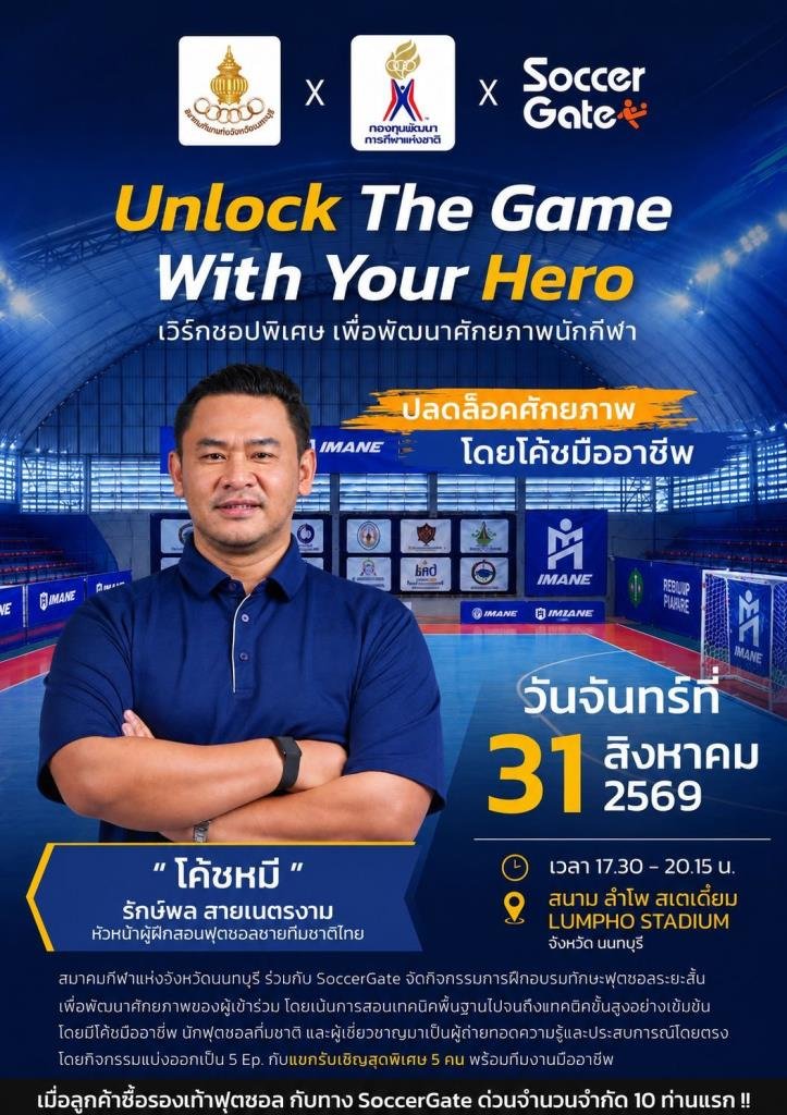 เปิดประสบการณ์ลูกหนัง 'Unlock The Game With Your Hero' ดึง 'โค้ชหมี-รักษ์พล' ถ่ายทอดวิชาฟุตซอล