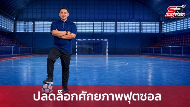เปิดประสบการณ์ลูกหนัง 'Unlock The Game With Your Hero' ดึง 'โค้ชหมี-รักษ์พล' ถ่ายทอดวิชาฟุตซอล