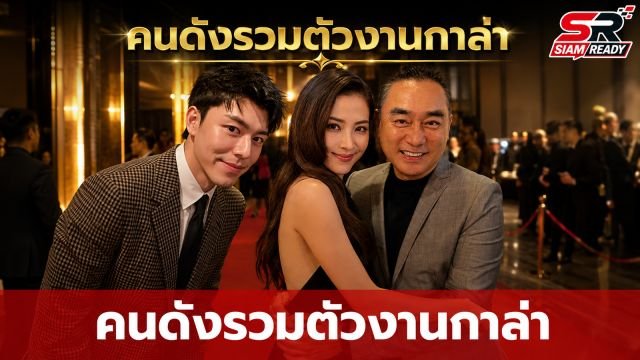 ใหญ่ อมาตย์ นำทีมคนดังร่วมงานกาล่าเมืองมารยา จับตา ใบเฟิร์น-เจษ ควงคู่ปรากฏตัว