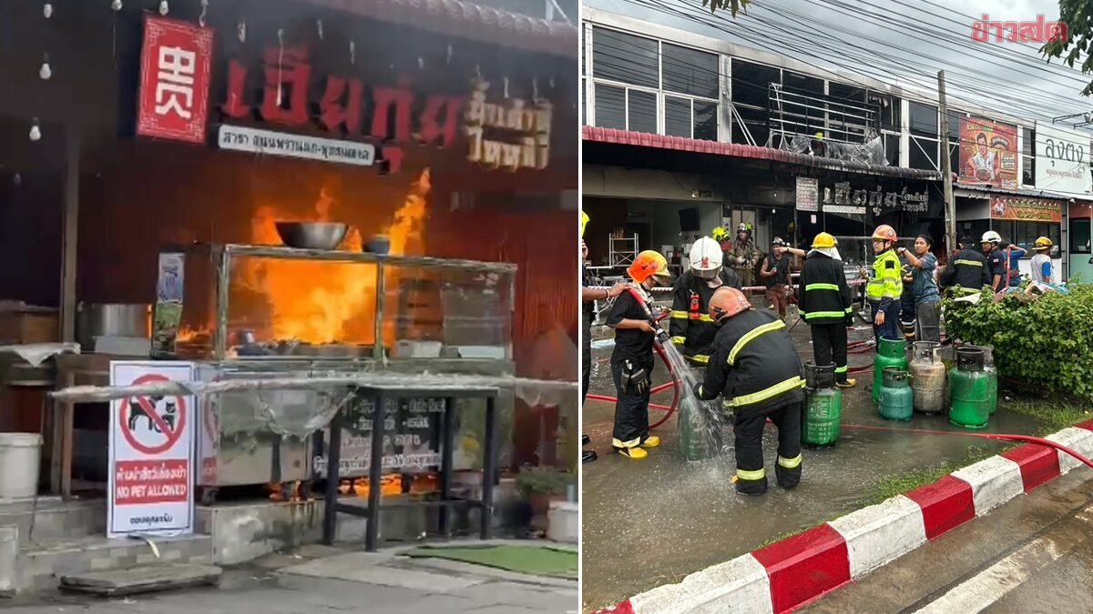 เปิดสาเหตุไฟไหม้ร้านน้ำเต้าหู้ย่านพรานนก พนักงานทำถังแก๊สล้มขณะเปลี่ยนจนเกิดเพลิงลุกไหม้