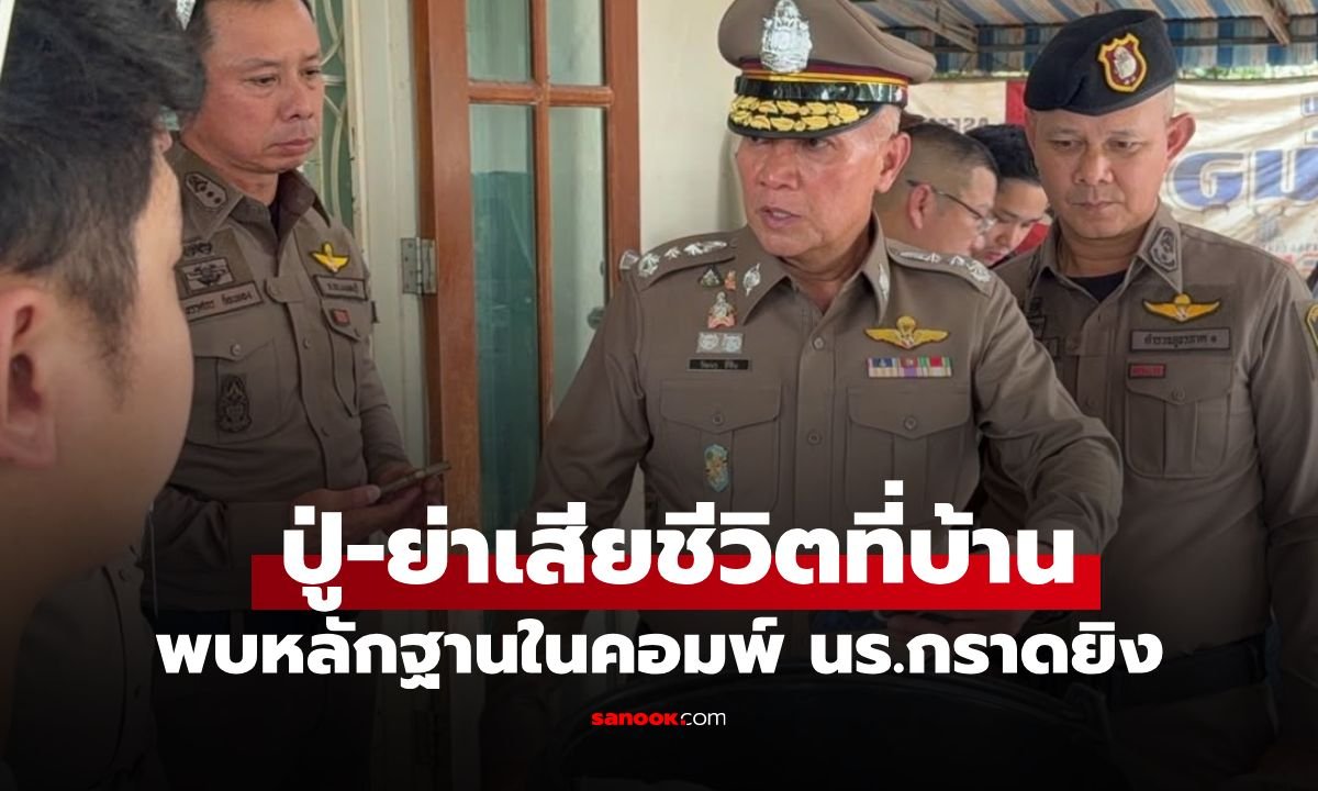 สลดพบศพปู่-ย่าในบ้านพัก ตร.เร่งสอบหลักฐานโยงเหตุยิงในโรงเรียน