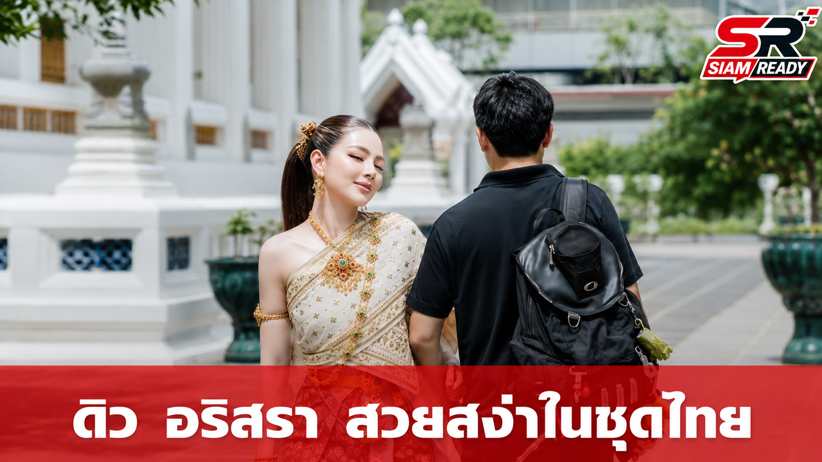 ดิว อริสรา สลัดลุคสาวแซ่บ สวมชุดไทยสุดวิจิตรสะกดสายตา