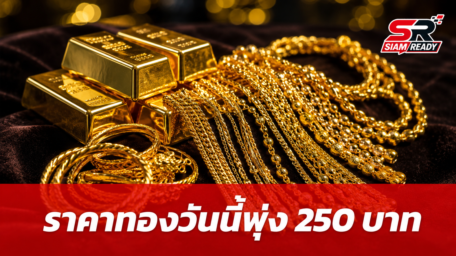 ราคาทองวันนี้ 22 ส.ค. 69 ปิดตลาดพุ่ง 250 บาท ทองรูปพรรณขายออก 71,950 บาท