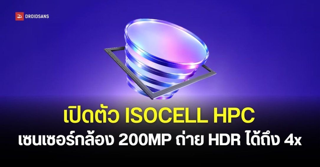 Samsung เปิดตัวเซนเซอร์กล้อง 200MP รุ่นใหม่ ISOCELL HPC ยกระดับการถ่ายวิดีโอและ HDR