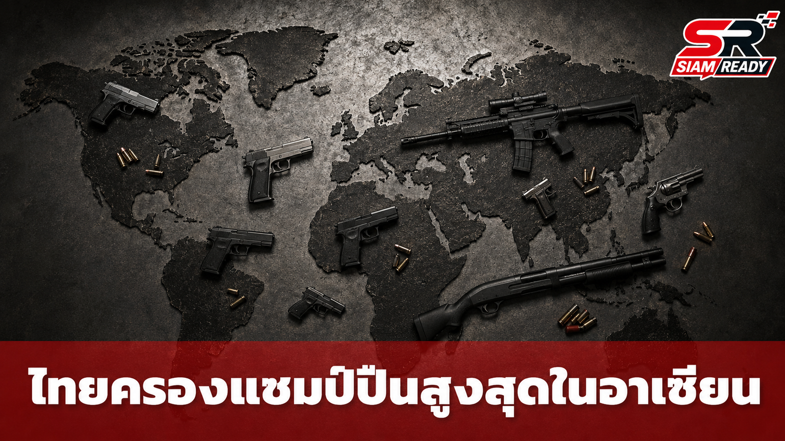 เปิดสถิติโลก! ไทยครองแชมป์ถือครองปืนสูงสุดในอาเซียน