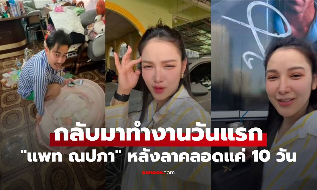 แพท ณปภา คัมแบ็กงานบันเทิงหลังคลอด 10 วัน ส่งไม้ต่อสามีรับหน้าที่ดูแลทายาทที่บ้าน