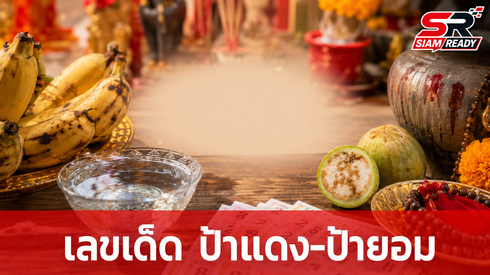คอหวยแห่ส่องเลขเด็ด 'ป้าแดง-ป้ายอม' ลุ้นโชคใหญ่โค้งสุดท้าย 16 ส.ค. 69