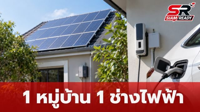 รัฐบาลลุยโครงการ '1 หมู่บ้าน 1 ช่างไฟฟ้า' ยกระดับทักษะแรงงานสู่ยุคพลังงานสะอาด