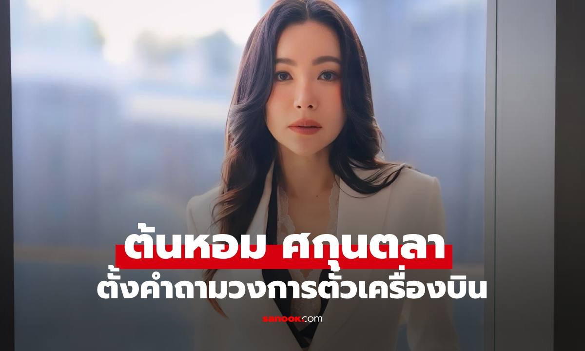 ต้นหอม ศกุนตลา สงสัยหนัก! สายการบินโลว์คอสต์เลื่อนไฟล์ทแต่ยังเปิดขายตั๋วปกติ