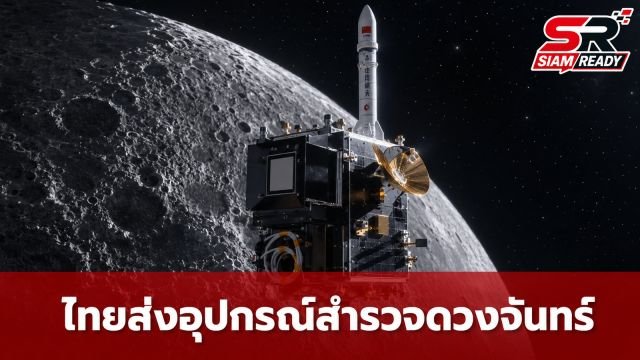 ประวัติศาสตร์หน้าใหม่! ไทยส่งอุปกรณ์ 'CE-7 MATCH' ฝีมือคนไทยร่วมภารกิจสำรวจดวงจันทร์