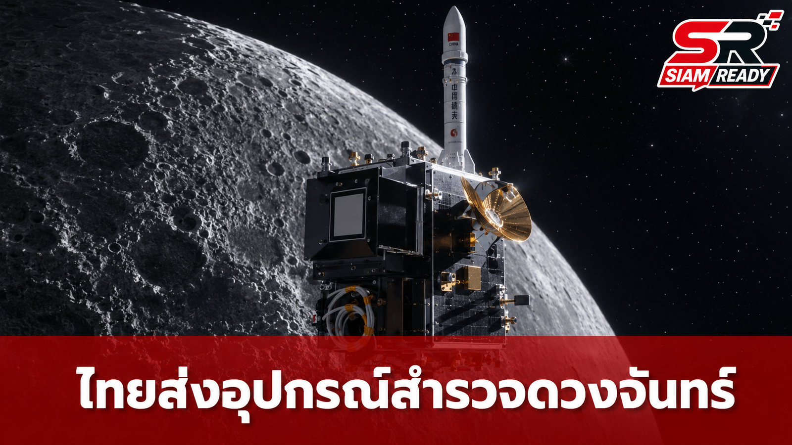 ประวัติศาสตร์หน้าใหม่! ไทยส่งอุปกรณ์ 'CE-7 MATCH' ฝีมือคนไทยร่วมภารกิจสำรวจดวงจันทร์