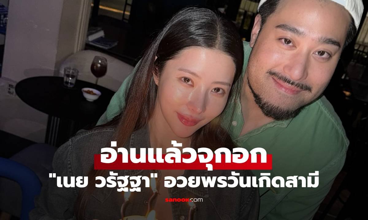 เนย วรัฐฐา โพสต์อวยพรวันเกิด ฤทธิ์ กาไชย พร้อมเปิดใจถึงชีวิตคู่กว่า 10 ปี