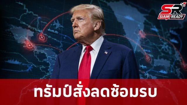 ทรัมป์สั่งลดขนาดซ้อมรบเกาหลีใต้ อ้างสัมพันธ์ดีกับ คิม จอง-อึน