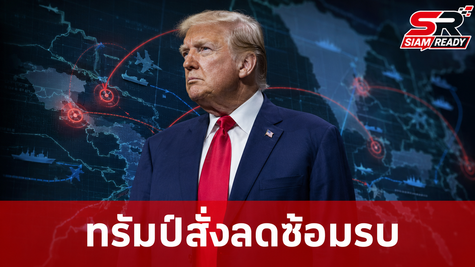 ทรัมป์สั่งลดขนาดซ้อมรบเกาหลีใต้ อ้างสัมพันธ์ดีกับ คิม จอง-อึน