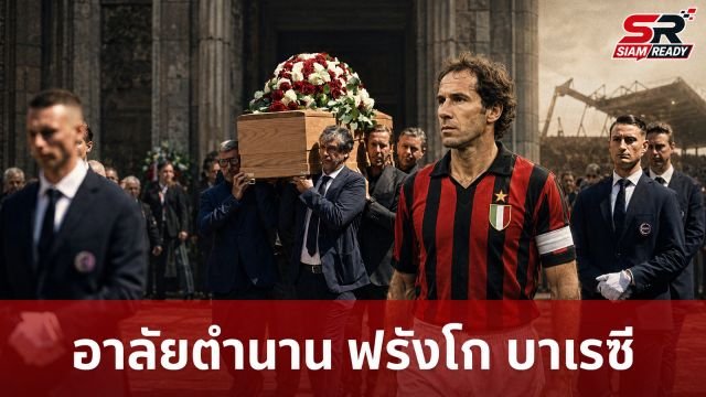 แฟนบอลนับพันร่วมอาลัย 'ฟรังโก บาเรซี' ตำนานกองหลังเอซี มิลาน ล่วงลับในวัย 66 ปี
