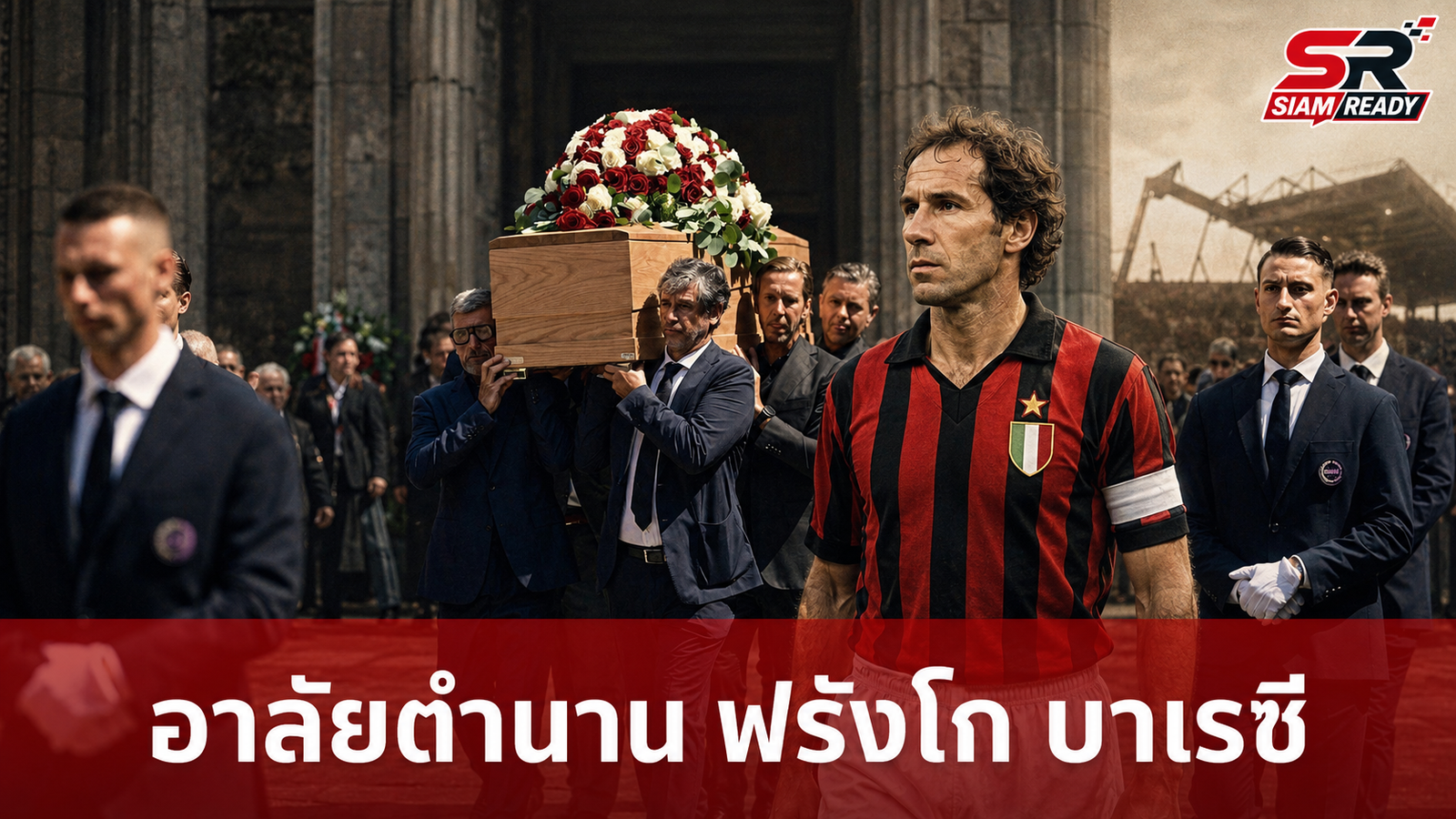 แฟนบอลนับพันร่วมอาลัย 'ฟรังโก บาเรซี' ตำนานกองหลังเอซี มิลาน ล่วงลับในวัย 66 ปี