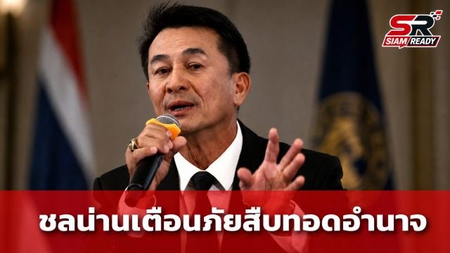 ‘ชลน่าน’ เตือนภัยนวัตกรรมสืบทอดอำนาจ ชี้วิกฤตศรัทธาเกิดจากระบบถ่วงดุลล้มเหลว