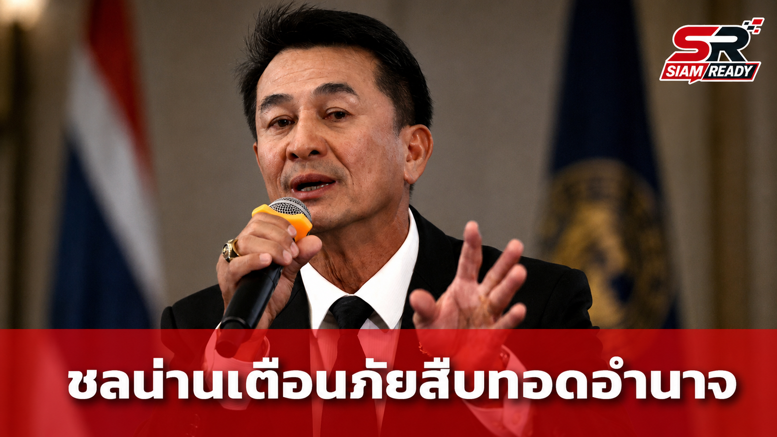 ‘ชลน่าน’ เตือนภัยนวัตกรรมสืบทอดอำนาจ ชี้วิกฤตศรัทธาเกิดจากระบบถ่วงดุลล้มเหลว
