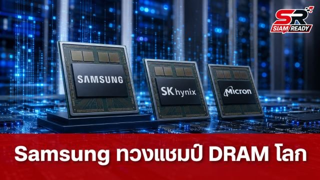Samsung ทวงบัลลังก์ DRAM โลกไตรมาส 2/2026 - Micron จ่อประชิด SK hynix