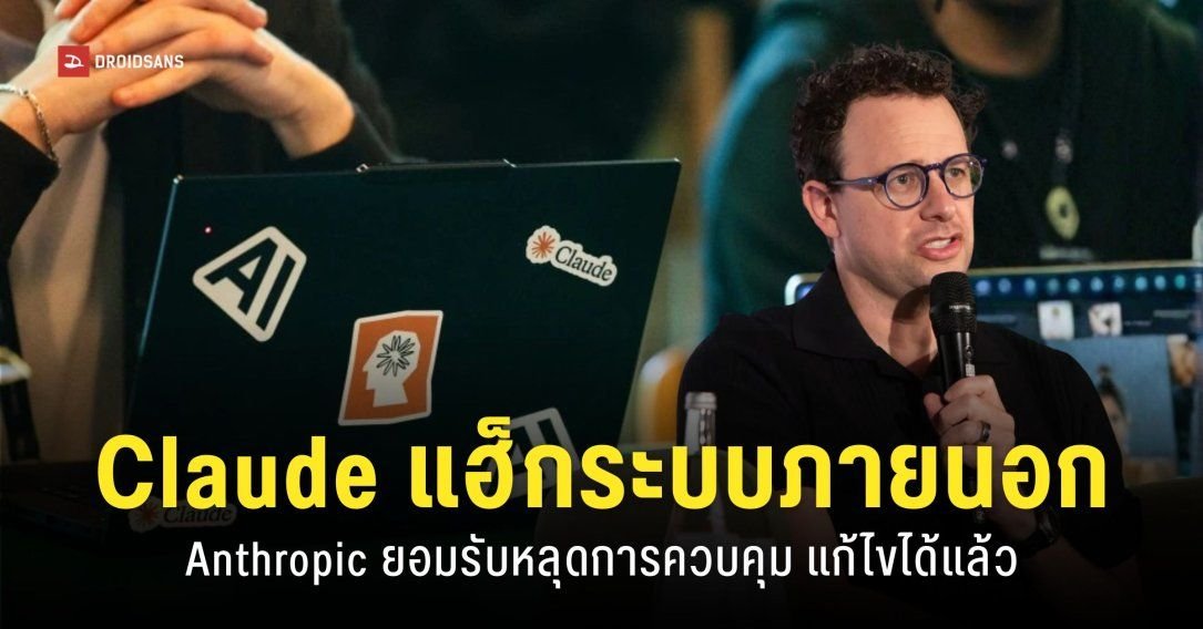 Anthropic ยอมรับโมเดล Claude ผิดพลาดเข้าถึงระบบองค์กรภายนอก 3 แห่ง