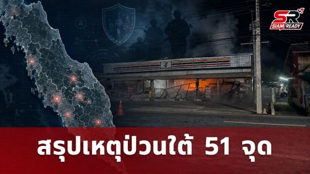 สรุปสถานการณ์ความไม่สงบชายแดนใต้ พบเหตุการณ์ป่วนรวม 51 จุด บาดเจ็บ 2 ราย