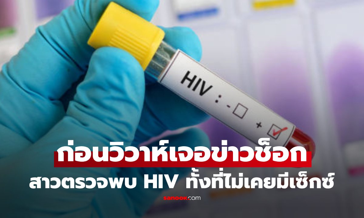 สาววัย 22 ตรวจพบ HIV ก่อนแต่งงาน ยันไม่เคยมีเซ็กซ์ สงสัยติดเชื้อจากร้านเจาะหูริมทาง