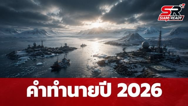 จับตาคำทำนายปี 2026 'นอสตราดามุสยุคใหม่' เผยแม่นแล้ว 2 เรื่อง เตือนภัยสงครามขั้วโลกเหนือ