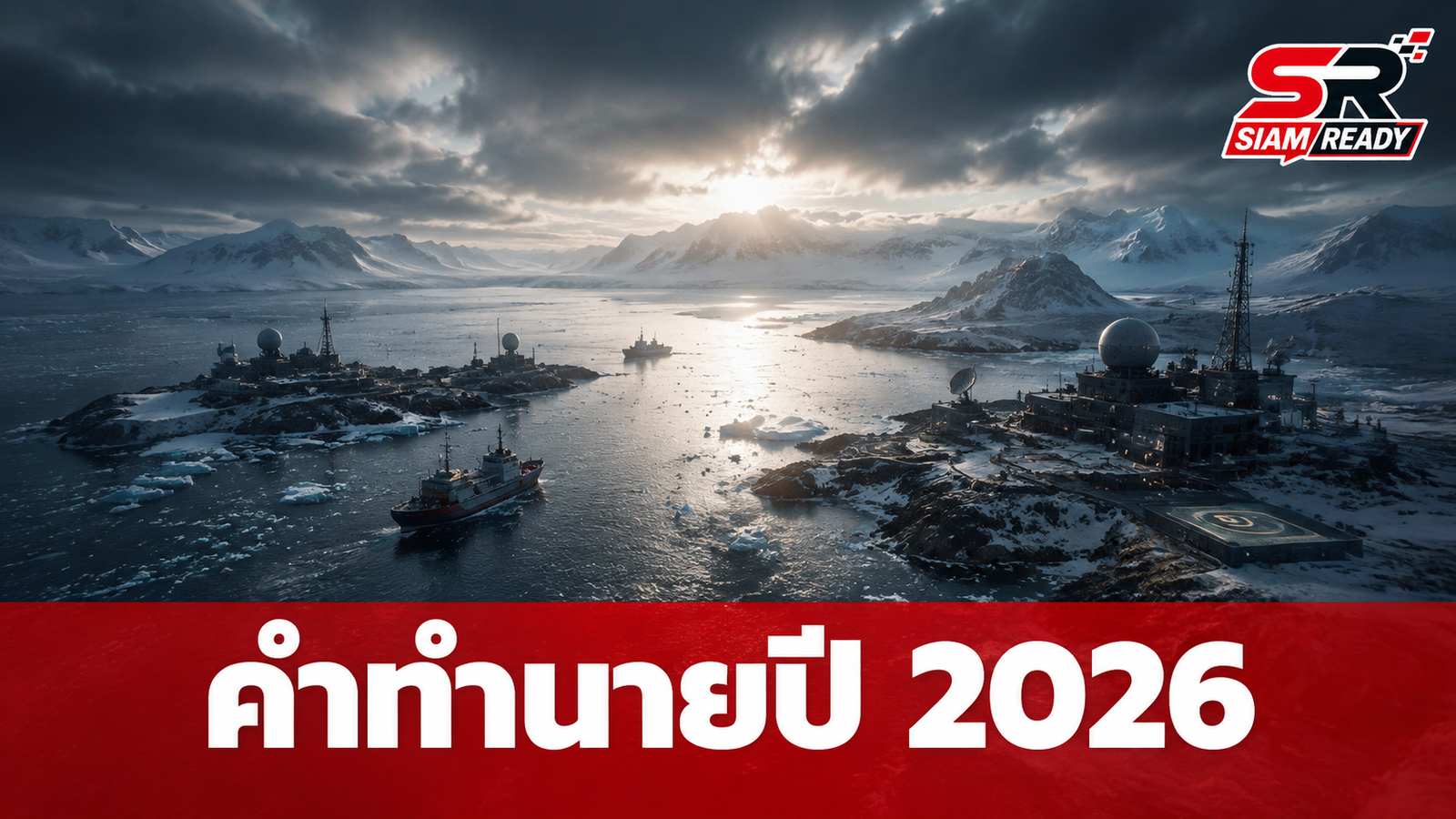 จับตาคำทำนายปี 2026 'นอสตราดามุสยุคใหม่' เผยแม่นแล้ว 2 เรื่อง เตือนภัยสงครามขั้วโลกเหนือ