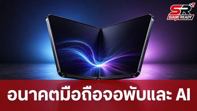 เจาะลึกทิศทาง Samsung: อนาคตมือถือจอพับและกลยุทธ์ Galaxy AI กับการเปลี่ยนแปลงครั้งใหญ่