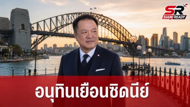 อนุทินถึงซิดนีย์ เดินหน้ากระชับสัมพันธ์ไทย-ออสเตรเลีย มุ่งเน้นเศรษฐกิจดิจิทัล