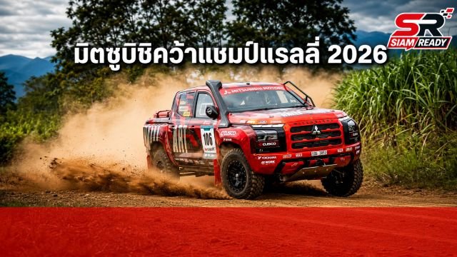 มิตซูบิชิผงาดคว้าแชมป์ เอเชีย ครอสคันทรี แรลลี่ 2026 ตอกย้ำความเป็นเลิศในสนามวิบาก