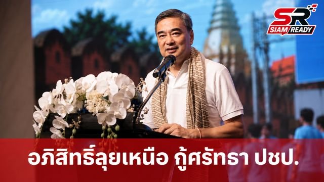 อภิสิทธิ์ เวชชาชีวะ ลุยภาคเหนือ เปิดงาน 'สายฟ้าฮ่วมใจ ฮอมแฮงเมืองเหนือ' ชูภารกิจกู้ศรัทธา ปชป.