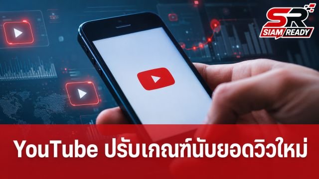YouTube ปรับเกณฑ์นับยอดวิวใหม่ เริ่มนับตั้งแต่วินาทีแรกที่กดดู มีผล 24 ส.ค. นี้